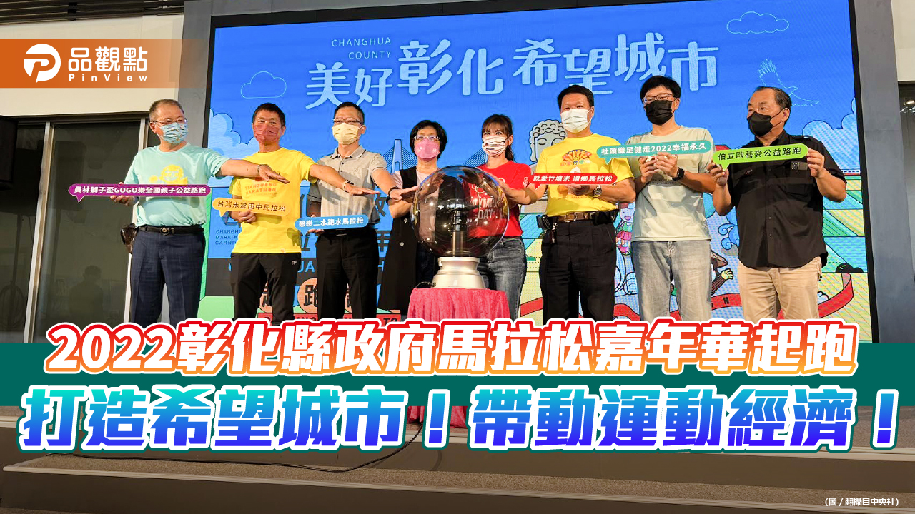 2022彰化縣政府馬拉松嘉年華起跑!! 打造希望城市,帶動運動經濟!|健康