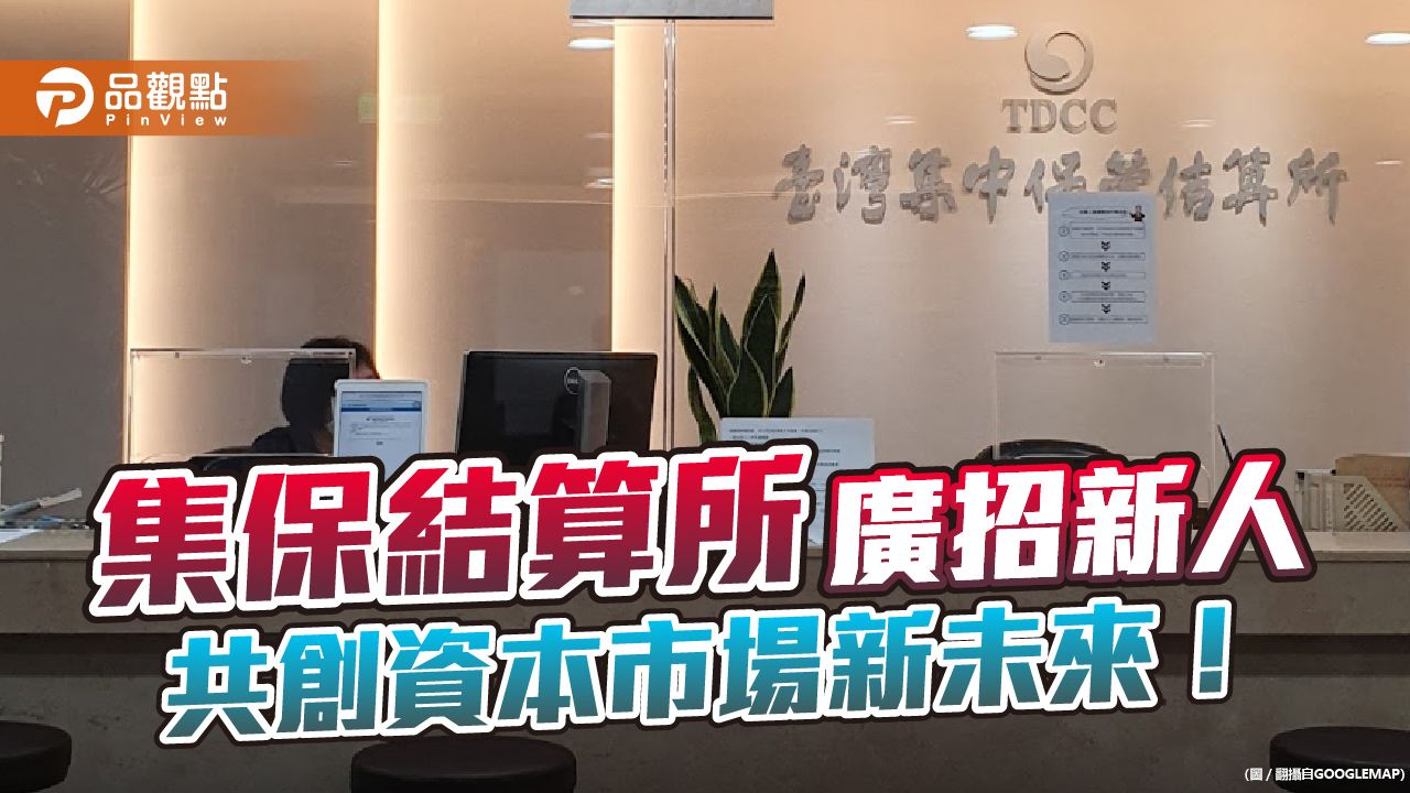 集保結算所廣招新人　共創資本市場新未來！｜財經