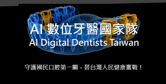 圖片說明:《台灣AI智慧牙醫國家隊》logo。 (台灣牙醫數位學習學會提供)