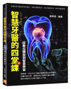 圖片說明:曾明清牙醫師最新著作。 (曾明清提供)