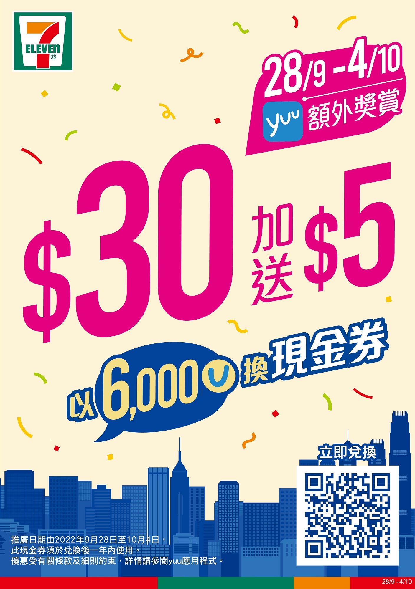【yuu會員專享限時優惠】 6,000 yuu積分兌換 7-Eleven現金券$30 ，即時加送$5
