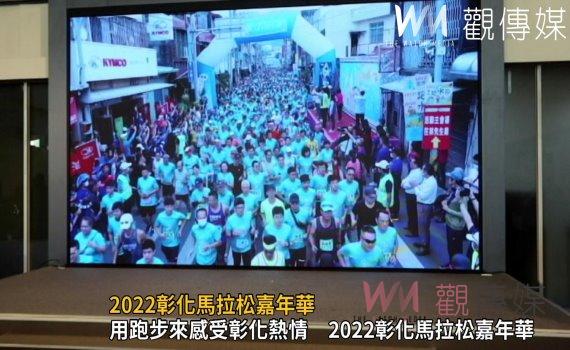 影／氣象主播王淑麗邀你一起用行動為2022彰化馬拉松嘉年華「齊」跑