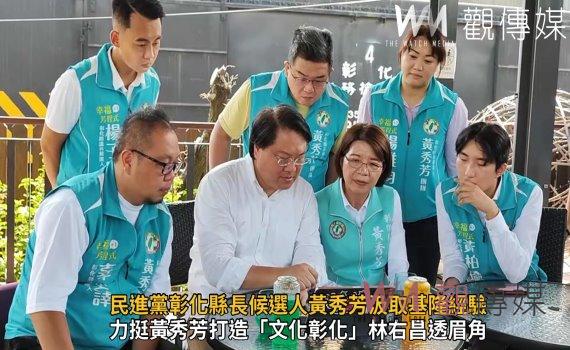 影／林右昌分享「基隆經驗」　民進黨彰化縣長候選人黃秀芳汲取基隆經驗