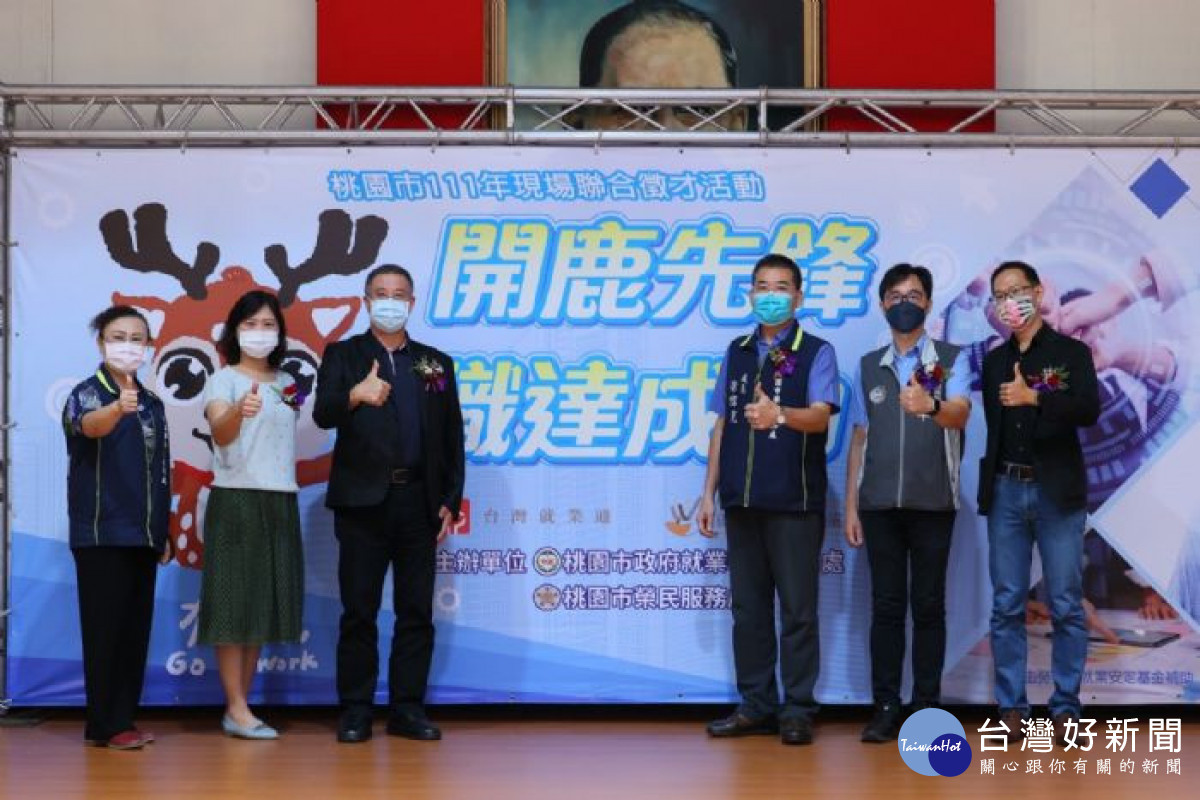 「開鹿先鋒 職達成功」-聯合徵才活動，出席貴賓合影。