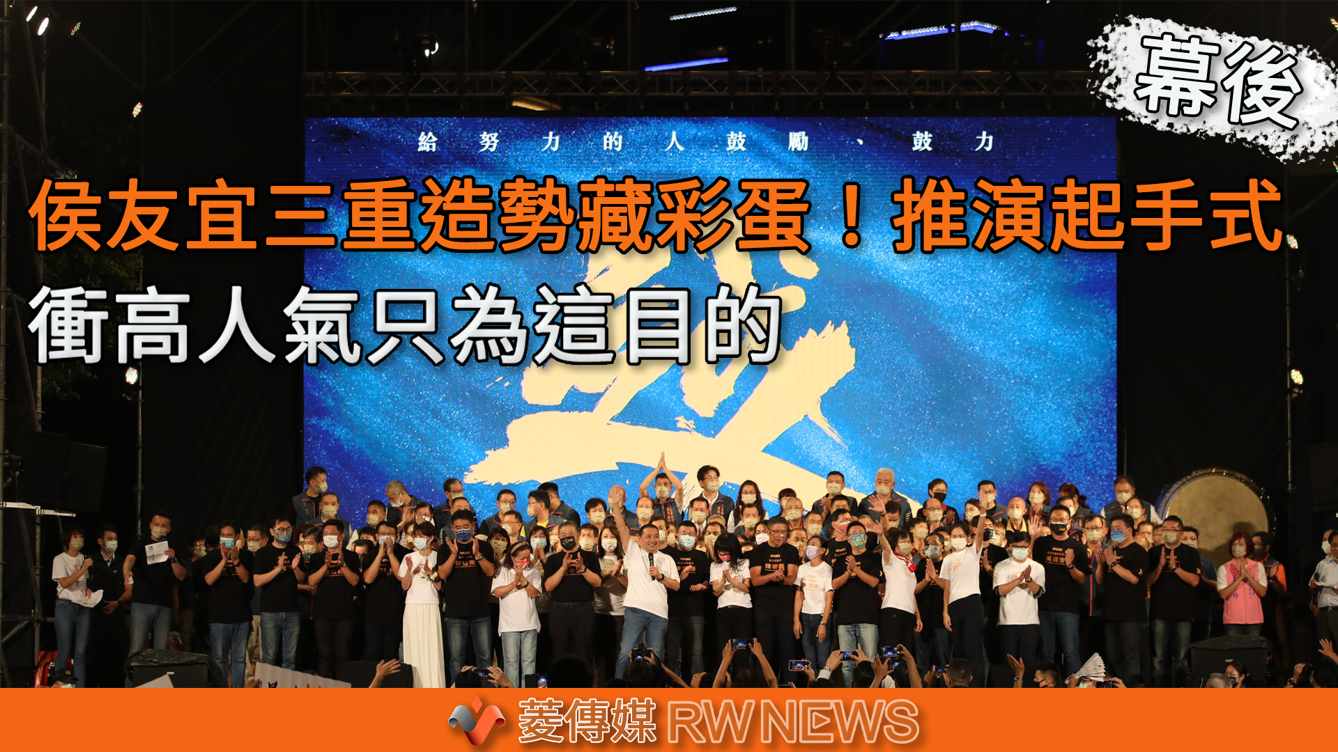 幕後／侯友宜三重造勢藏彩蛋！推演起手式　衝高人氣只為這目的