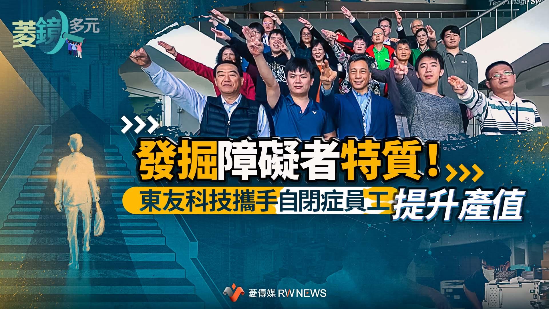 發掘障礙者特質!東友科技攜手自閉症員工提升產值