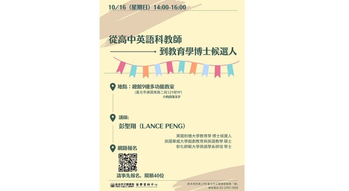北市圖10/16留學講座 從高中英語科教師到教育學博士候選人留學分享