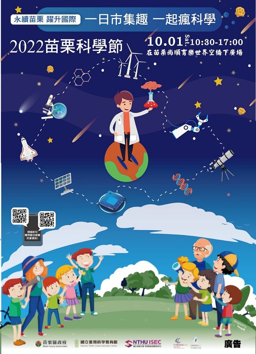 2022苗栗科學節10/1登場 歡迎至尚順育樂世界體驗科學樂趣
