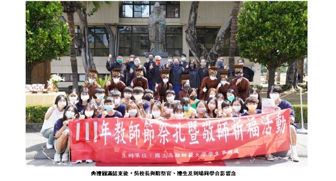 高師大教師節前夕 舉辦祭孔敬師活動並表彰教師們作育英才的用心