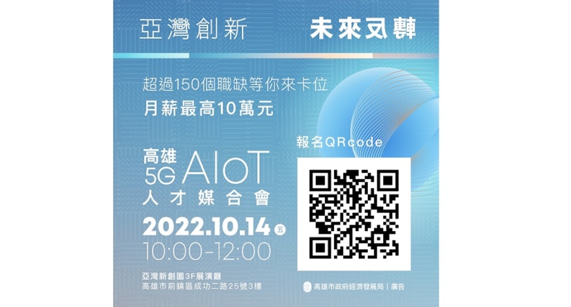 高雄亞灣5G AIoT產業鏈成形 經發局媒合13家企業開高薪職缺求才