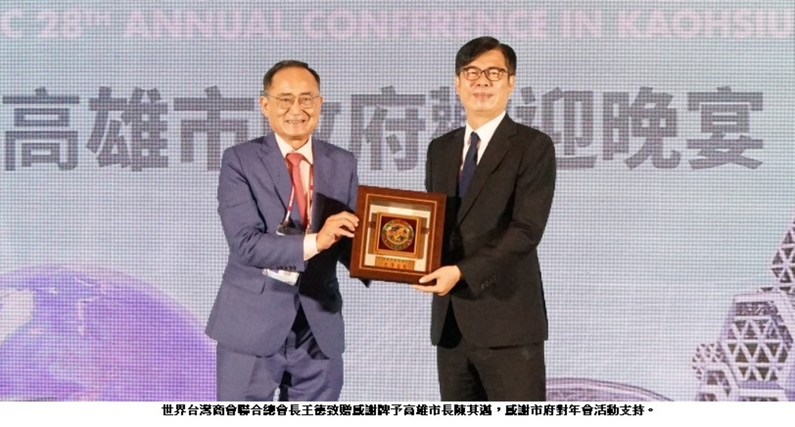 世總年會高雄之夜 陳其邁偕龐培歐出席並歡迎投資高雄