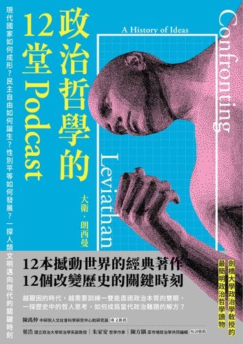 《政治哲學的12堂Podcast》書摘:班傑明.康斯坦論自由
