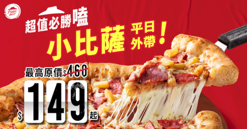 必勝客「超值必勝嗑」優惠即日起登場!平日外帶小比薩限時促銷,一共8款超人氣熱賣口味,最低只要149元起(指定口味小比薩最高原價460元)
