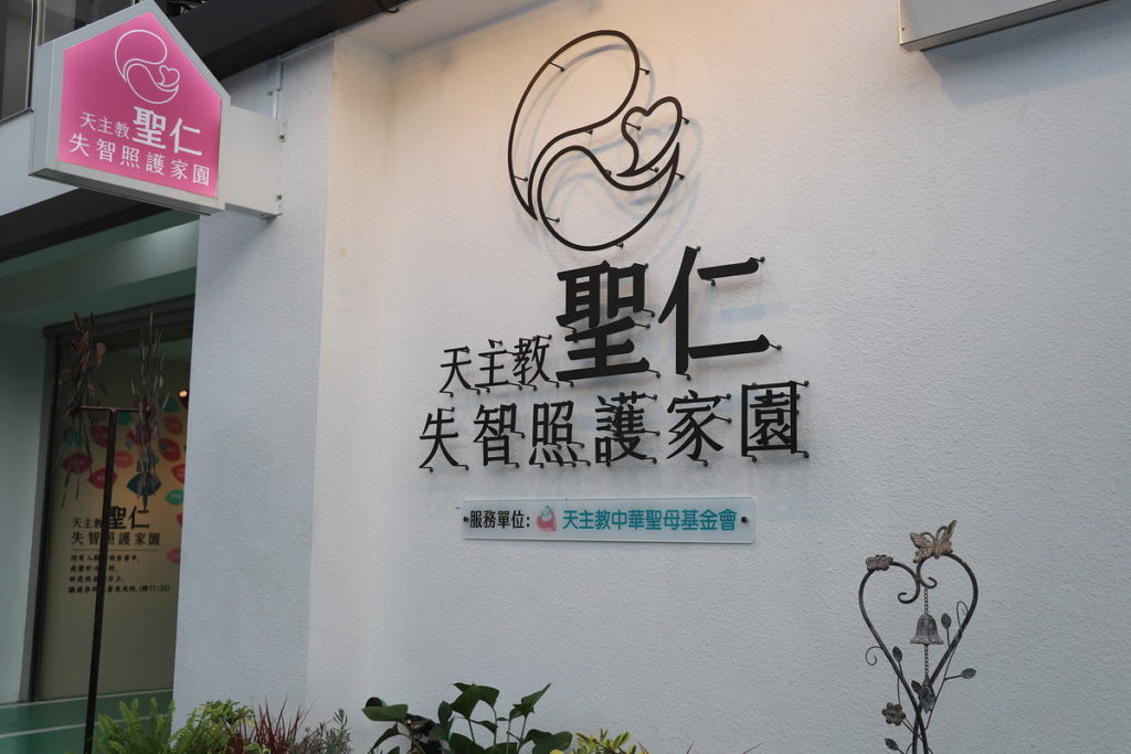 聖仁失智照護家園