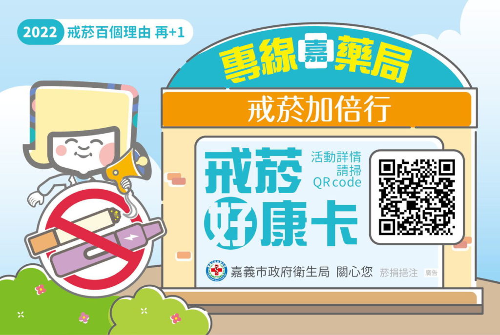 戒菸加倍行
