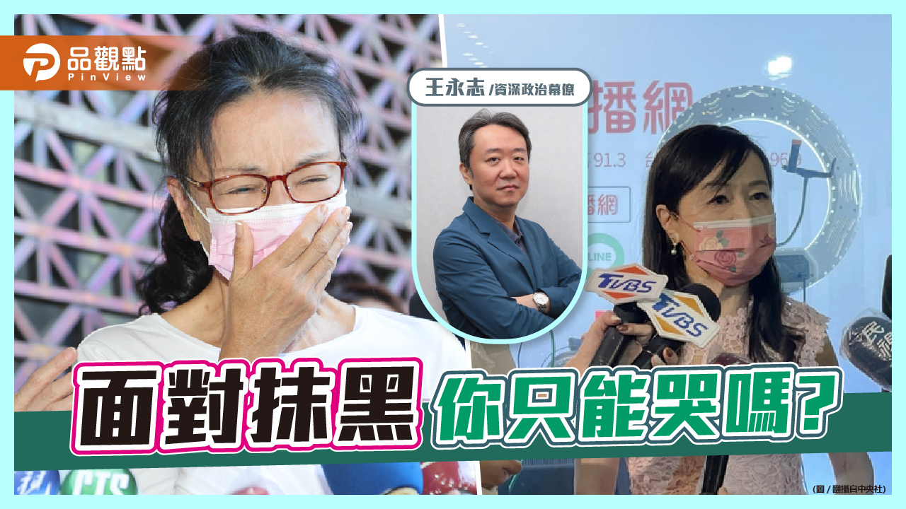 面對抹黑 我們不能只有哭泣｜政治