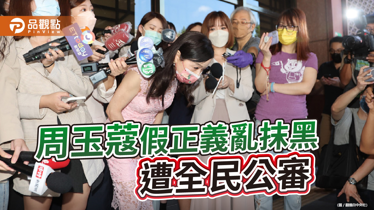 周玉蔲胡亂抺黑自稱正義,柯P、蔣萬安同聲譴責|政治