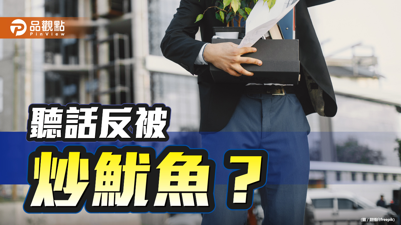 聽話反被炒魷魚?網:忽略這事 難怪會出事|生活