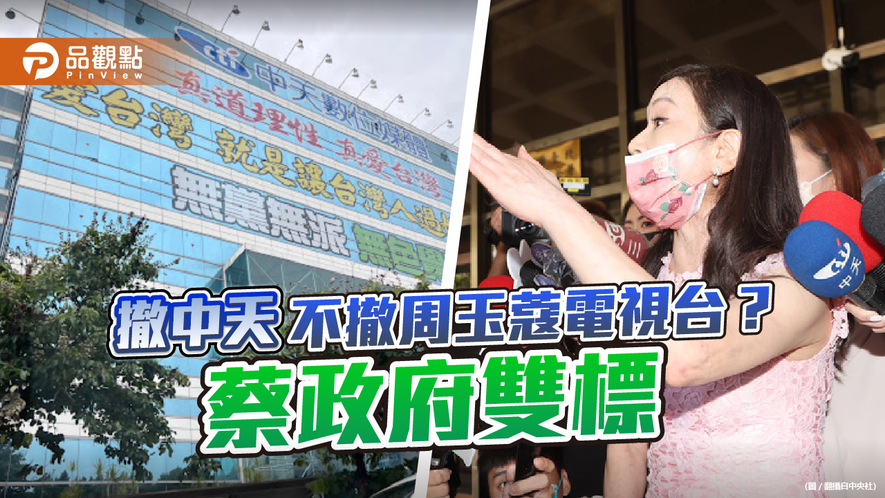 中天查證不力被關台 電視任周玉蔻毀人名節卻沒事  |  政治