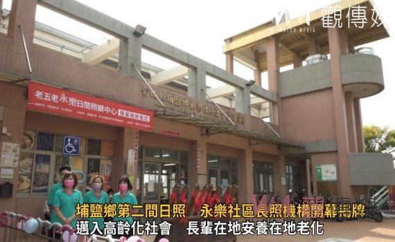 影／越老活越好！埔鹽鄉第二間日照　永樂社區長照機構開幕揭牌
