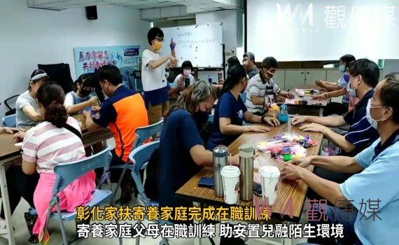 影/彰化家扶寄養家庭完成在職訓練 招募新血盼讓愛住進來