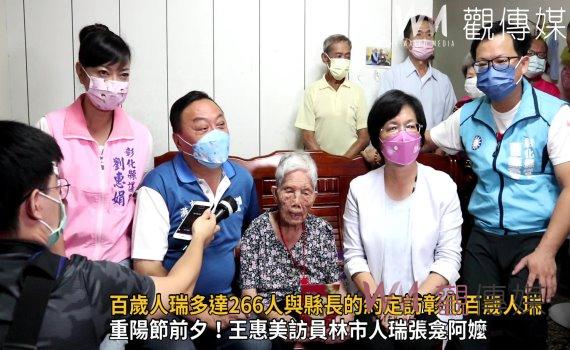 影/彰化縣百歲人瑞多達266人 與縣長的約定訪彰化百歲人瑞