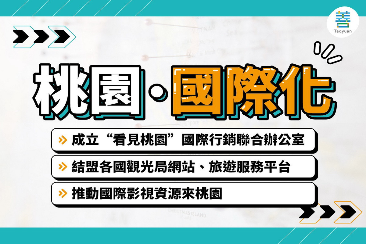 國民黨桃園市長參選人張善政提出桃園觀光政見~「國際化」。