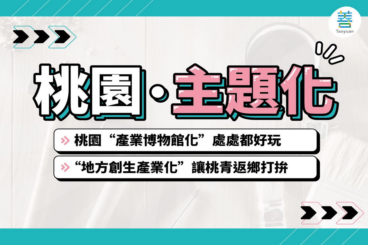 國民黨桃園市長參選人張善政提出桃園觀光政見~「主題化」。