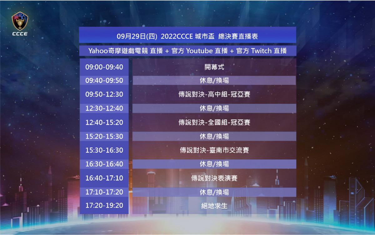 CCCE總決賽直播賽程表1。(表/主辦單位提供)