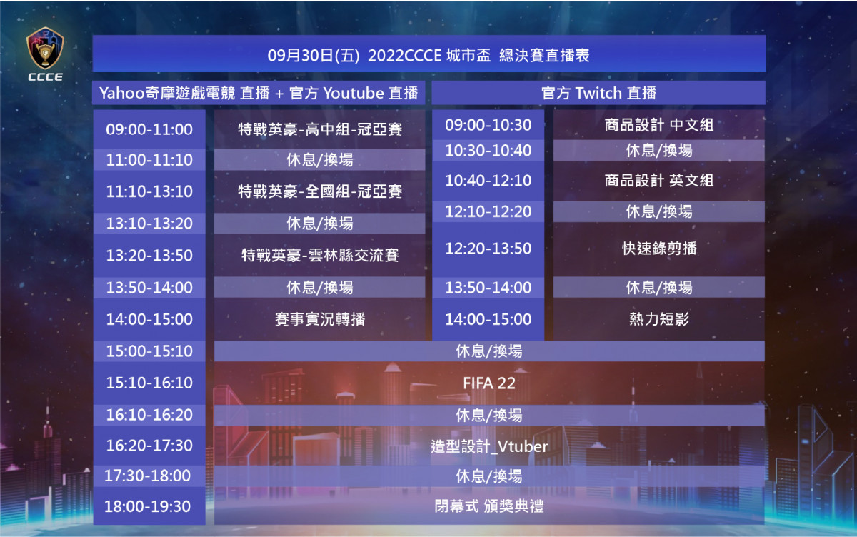 CCCE總決賽直播賽程表2。(表/主辦單位提供)