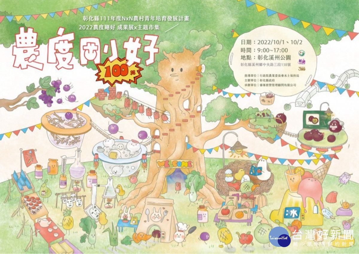 農度剛好彰化飆點子,10組青年獲獎 10/1、2溪州公園展出。圖/記者鄧富珍攝