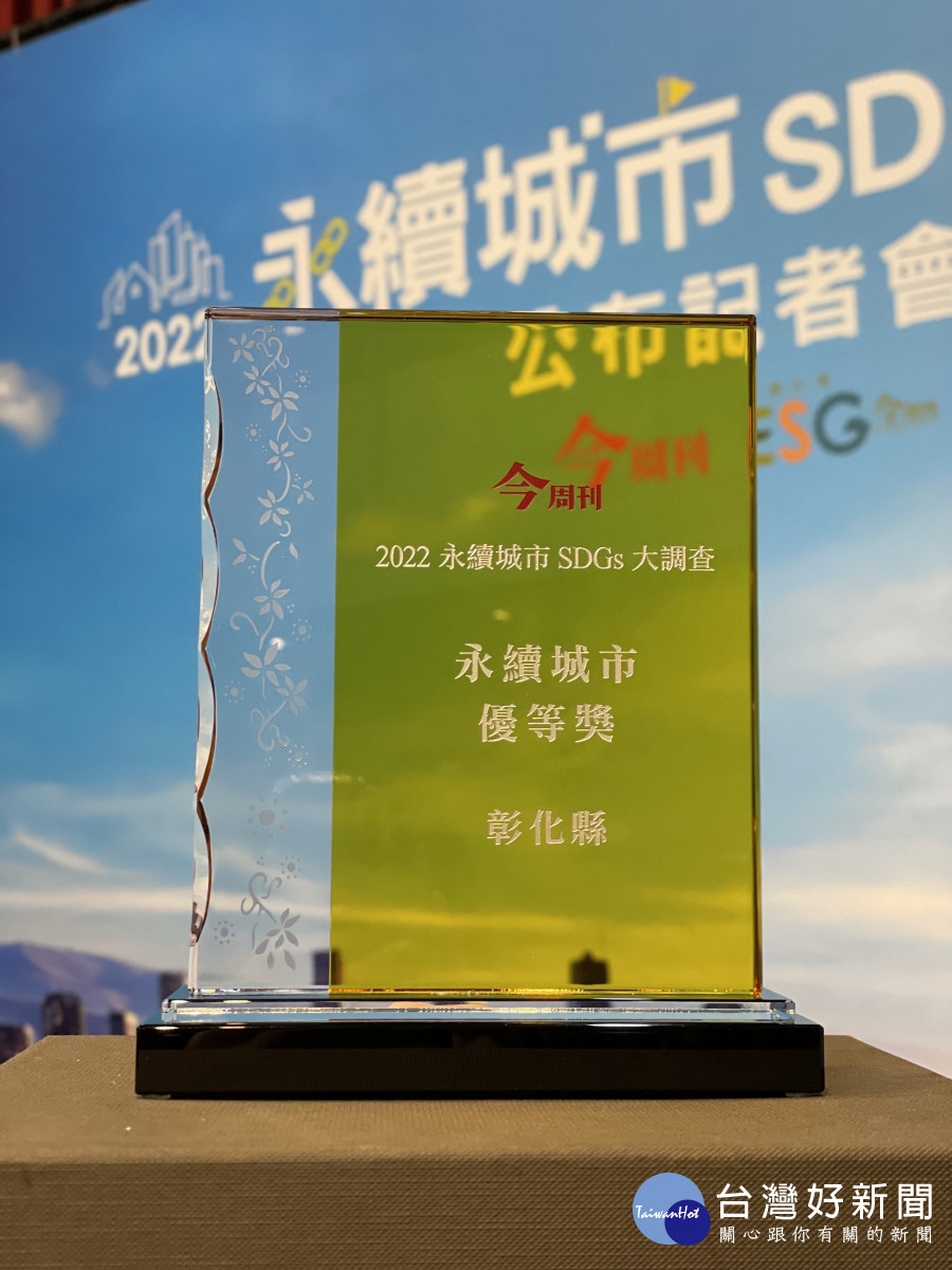 《今週刊》永續城市大調查,彰化縣首次榮獲永續城市優等獎。圖/彰化縣政府提供