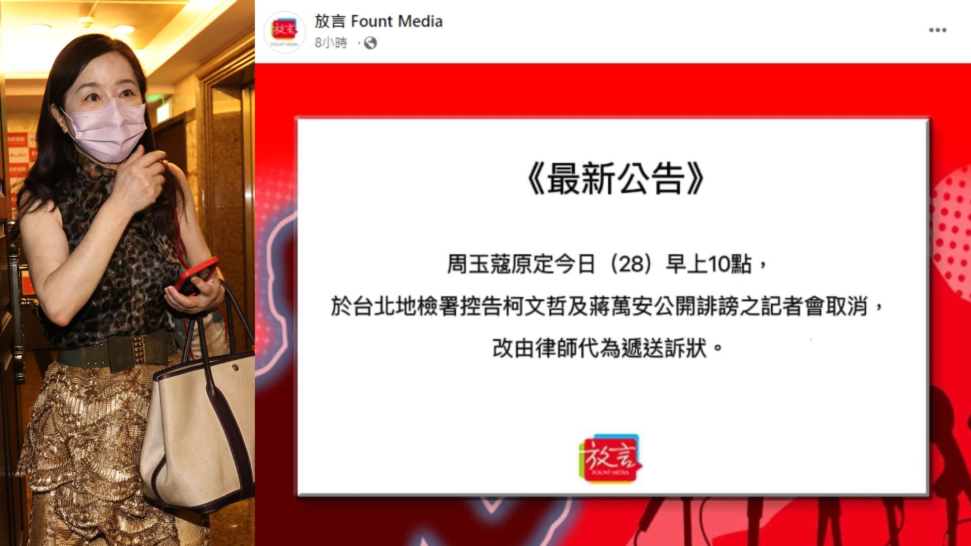 周玉蔻原定上午控告柯文哲及蔣萬安誹謗之記者會取消,改由律師代為遞送訴狀。合成照片/林啟弘攝、翻攝《放言》臉書