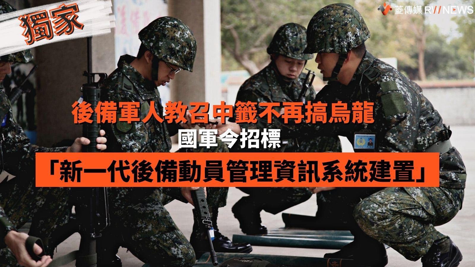 後備軍人教召中籤經常出現烏龍事件,全動署今公開招標「新一代後備動員管理資訊系統建置」。資料照片