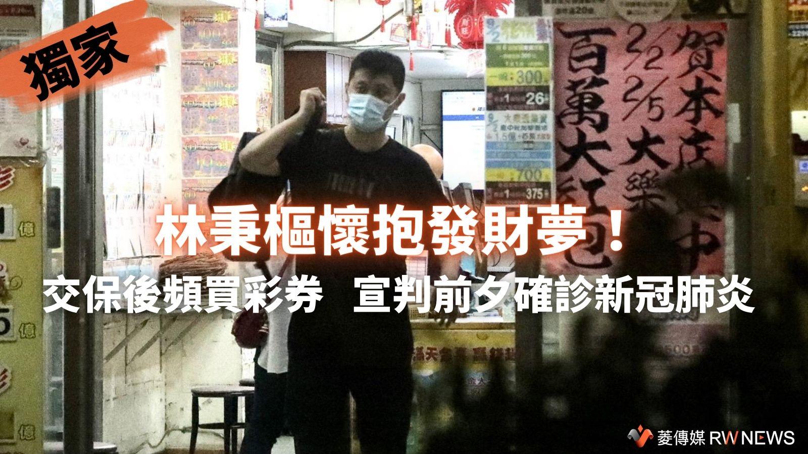 讀者直擊林秉樞到派出所報到完畢後,轉赴彩券行買彩券。讀者提供