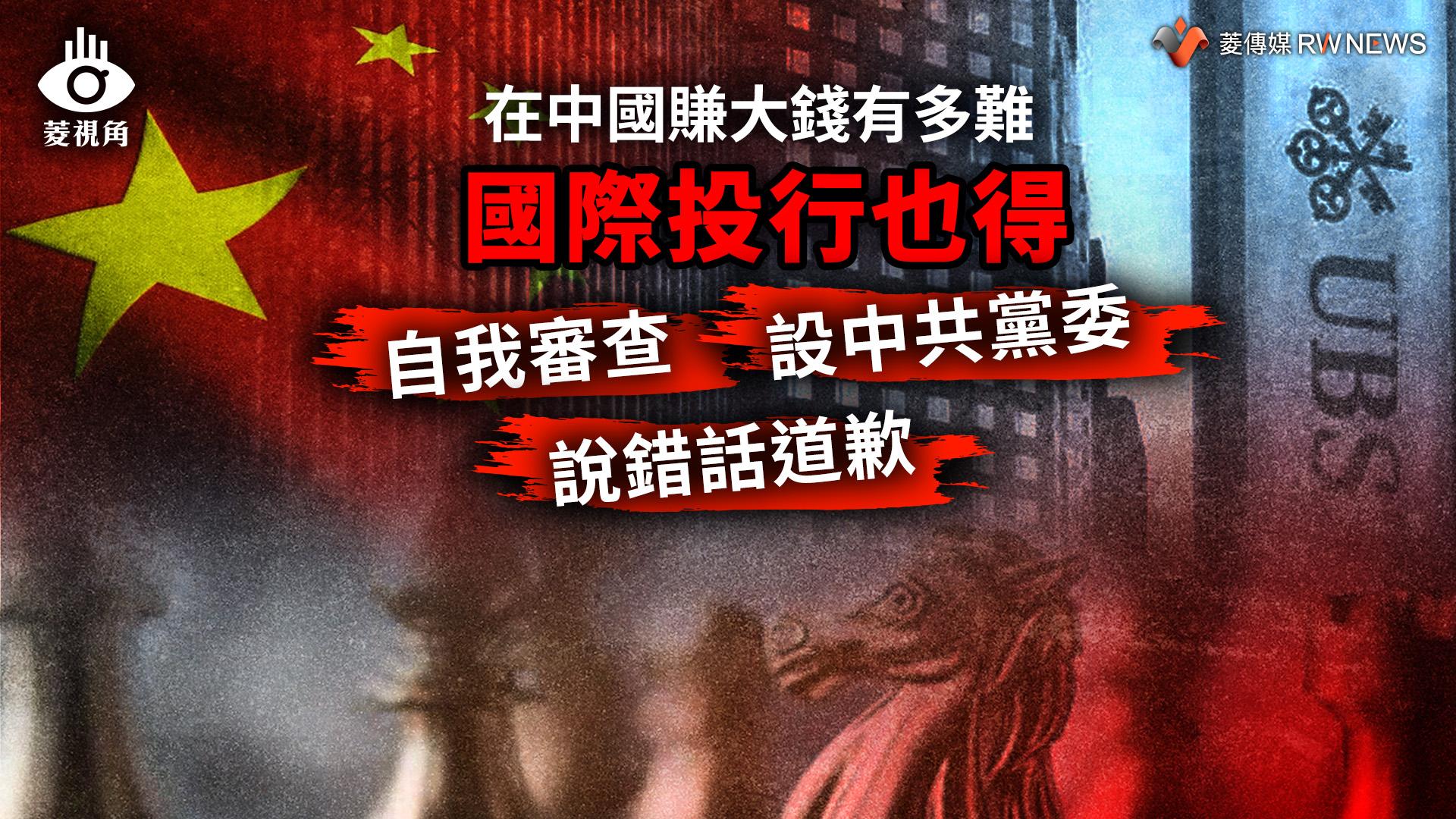菱視角／在中國賺大錢有多難　國際投行也得自我審查、設中共黨委、說錯話道歉　