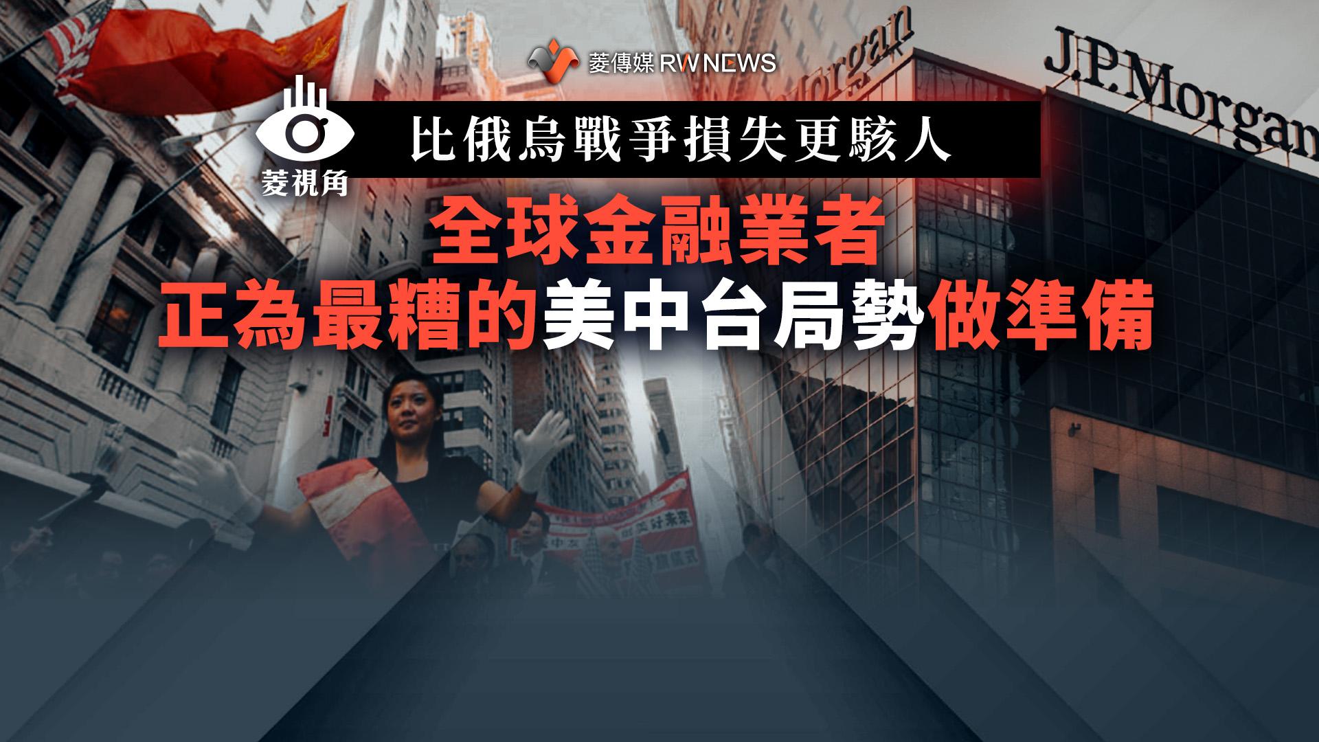 菱視角/比俄烏戰爭損失更駭人 全球金融業者正為最糟的美中台局勢做準備