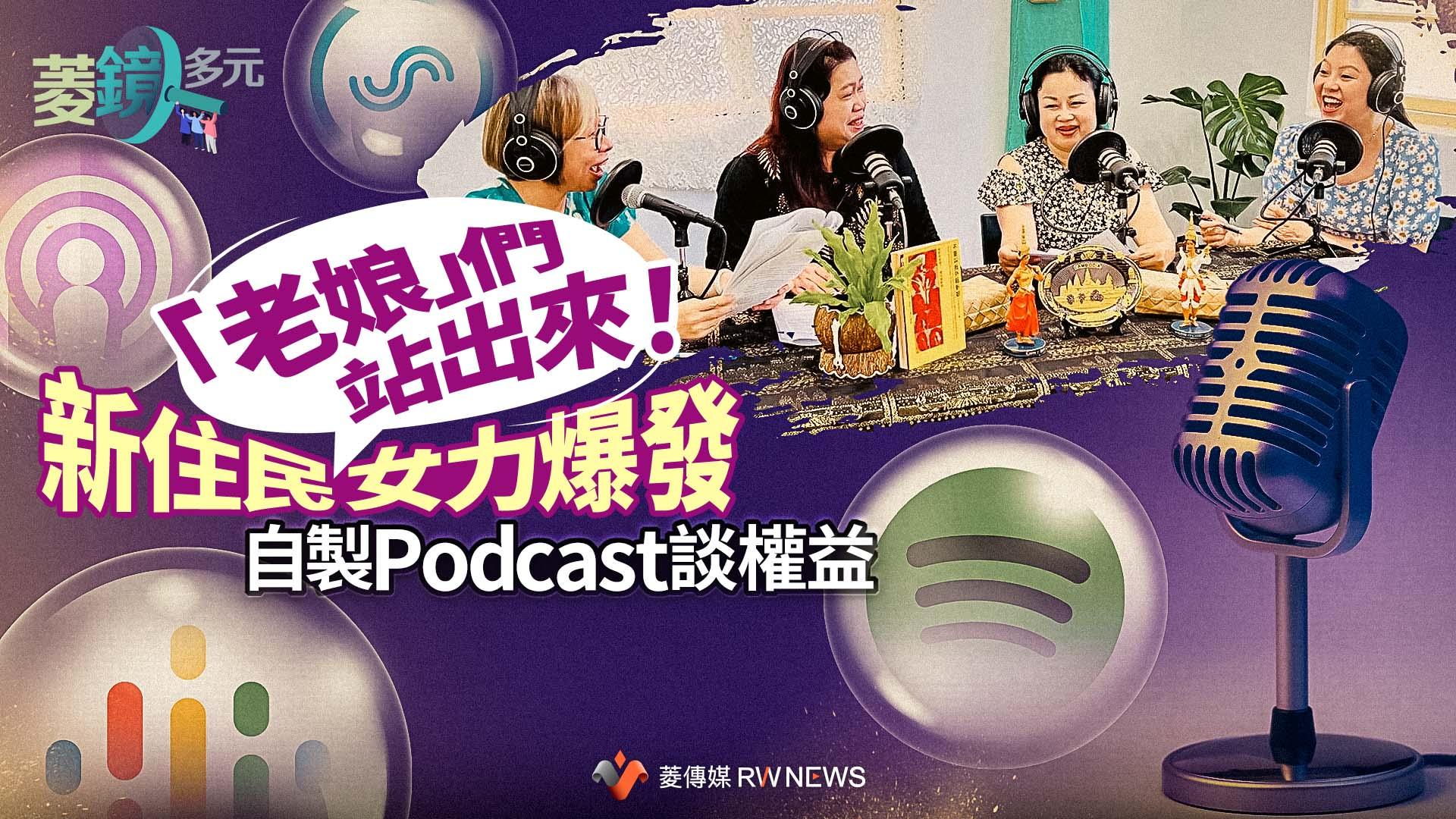「老娘」們站出來！新住民女力爆發　自製Podcast談權益