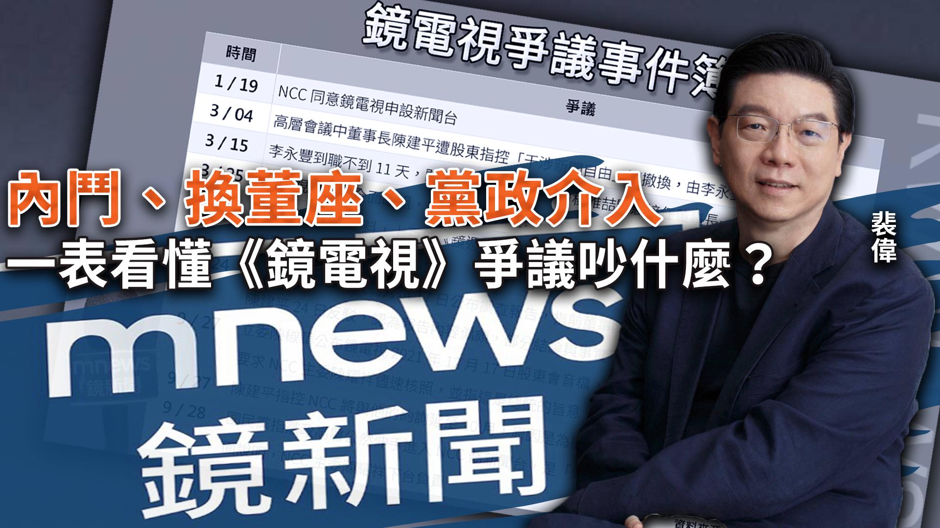 內鬥、換董座、黨政介入 一表看懂《鏡電視》爭議吵什麼?