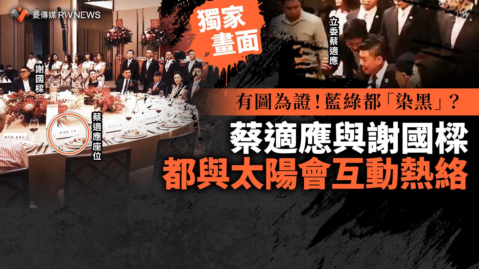 獨家畫面/有圖為證!藍綠都「染黑」? 蔡適應與謝國樑都與太陽會互動熱絡