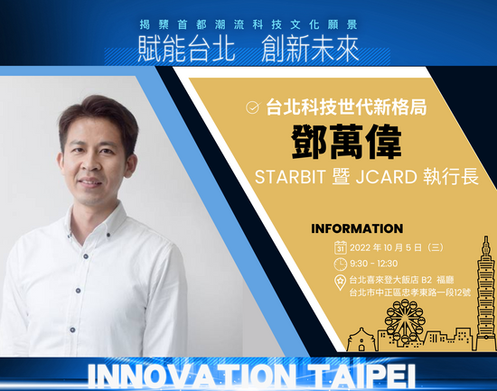 STARBIT 暨 Jcard 執行長鄧萬偉:NFT的虛實整合與品牌聯名,已是現在進行式!