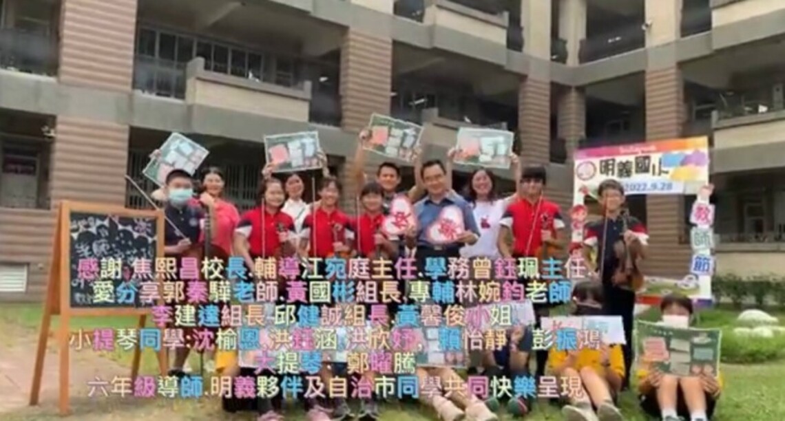 令人心動的教師節悅音     弦樂勾動明義情