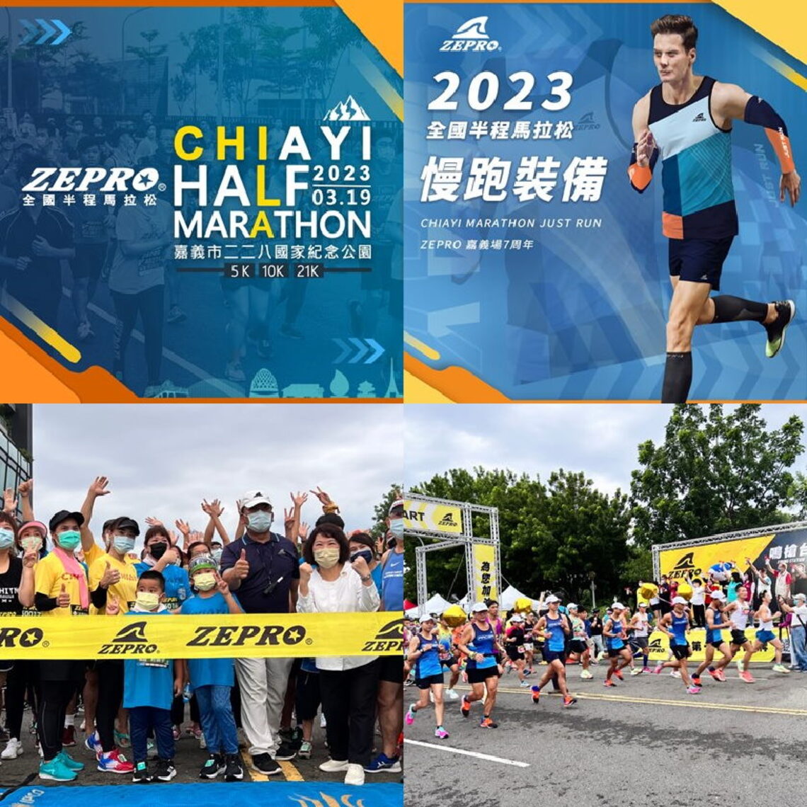 領跑嘉義 魅力諸羅 2023 第七屆ZEPRO RUN嘉義半程馬拉松再起