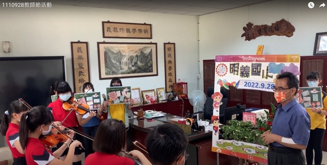 明義國小教師節  弦樂傳心意  敬師謝恩情