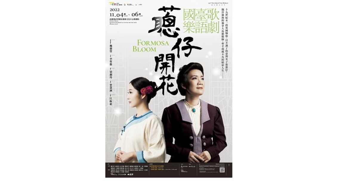 魏德聖創意發想 北市國國樂臺語歌劇「蔥仔開花」衛武營好評登場