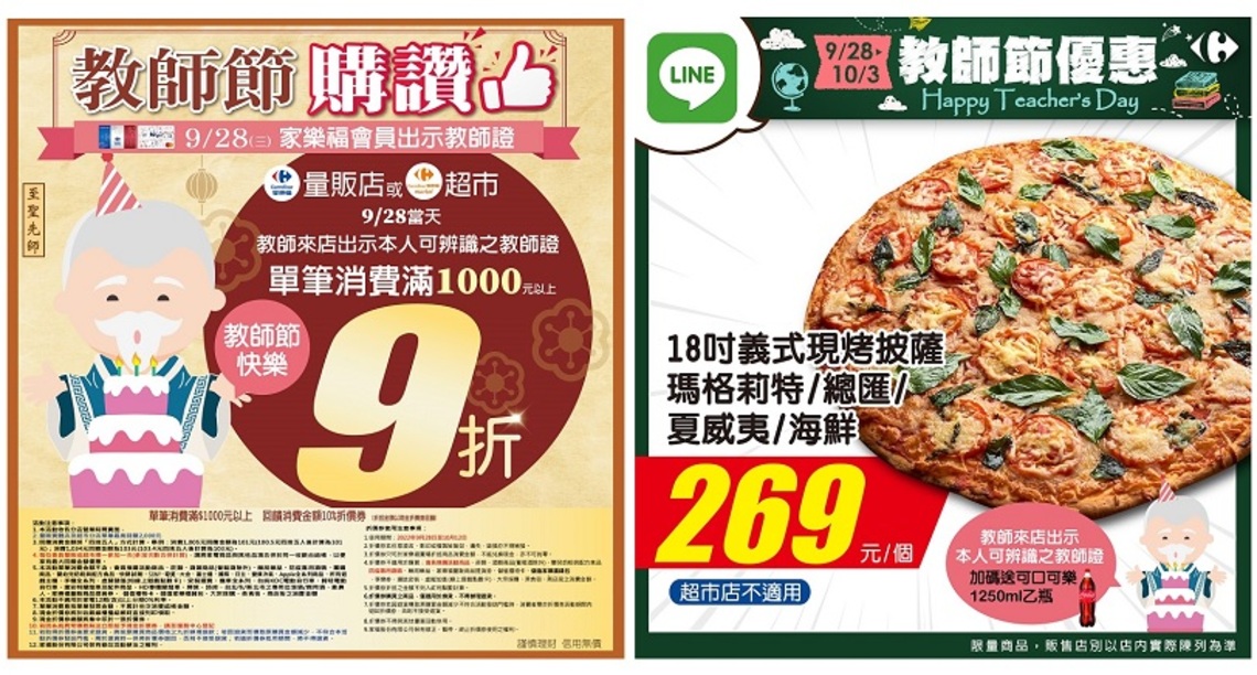 家樂福教師節購讚  出示教師證享專屬優惠  消費打九折！
