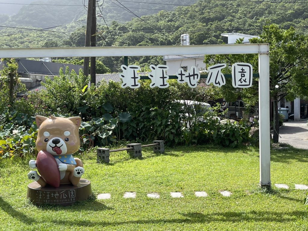 汪汪地瓜園