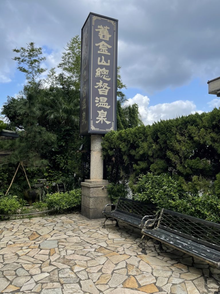 舊金山總督溫泉