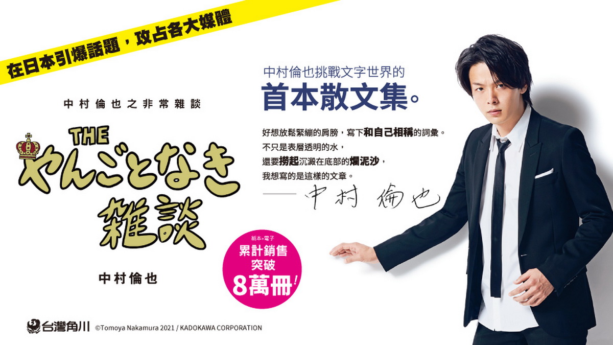 《中村倫也之非常雜談》♦0928正式發售
