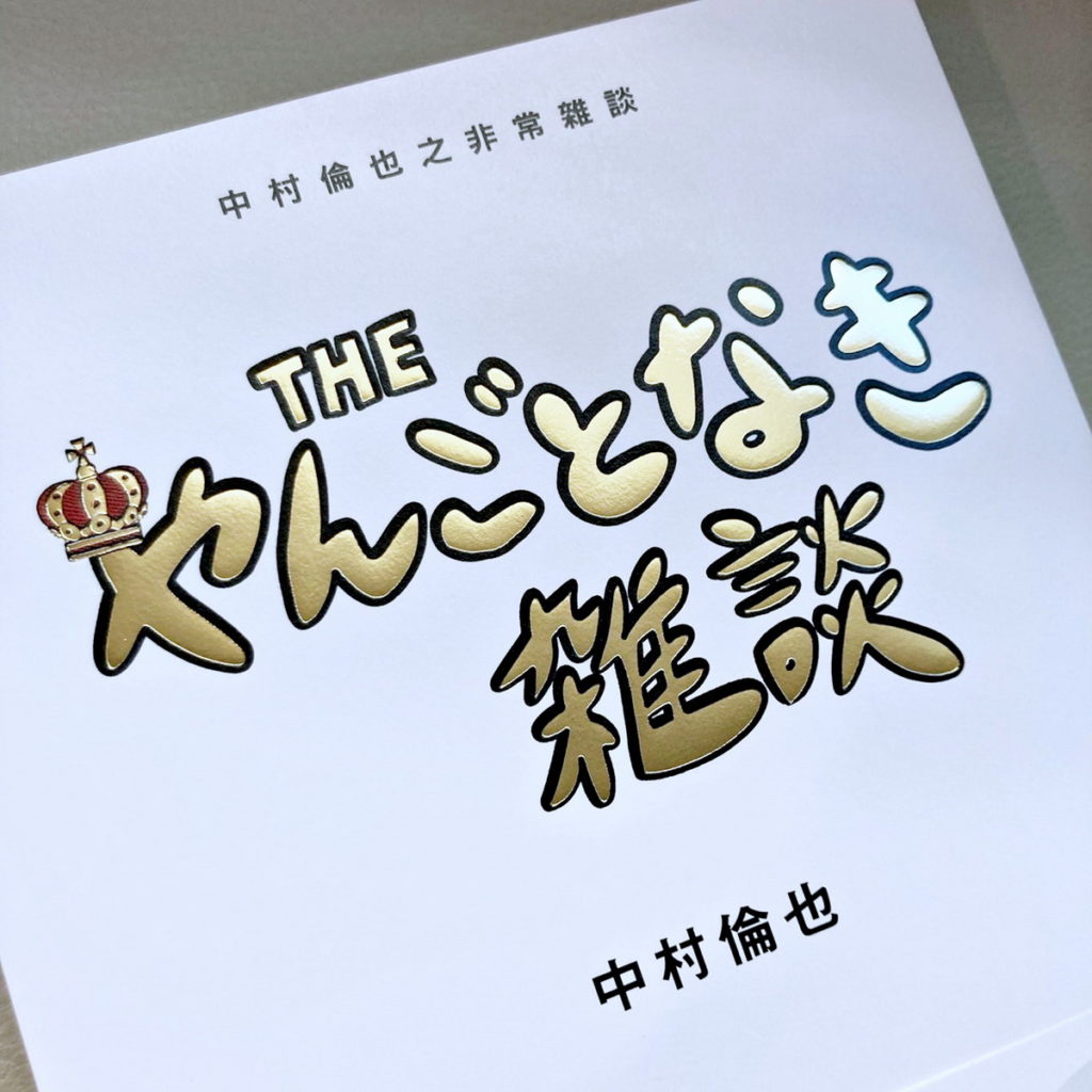 《中村倫也之非常雜談》♦0928正式發售_作者中村倫也設計的標準字